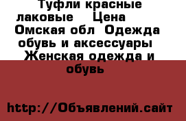 Туфли красные лаковые  › Цена ­ 700 - Омская обл. Одежда, обувь и аксессуары » Женская одежда и обувь   